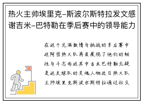 热火主帅埃里克-斯波尔斯特拉发文感谢吉米-巴特勒在季后赛中的领导能力