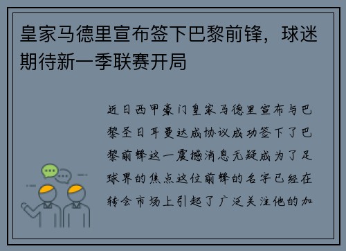 皇家马德里宣布签下巴黎前锋，球迷期待新一季联赛开局