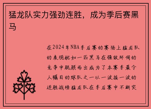 猛龙队实力强劲连胜，成为季后赛黑马