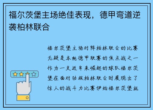 福尔茨堡主场绝佳表现，德甲弯道逆袭柏林联合