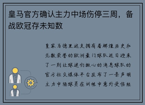 皇马官方确认主力中场伤停三周，备战欧冠存未知数