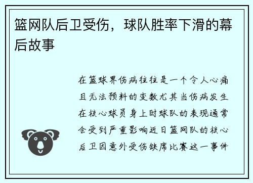 篮网队后卫受伤，球队胜率下滑的幕后故事