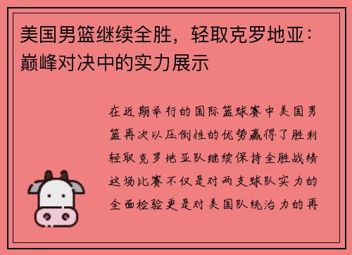 美国男篮继续全胜，轻取克罗地亚：巅峰对决中的实力展示