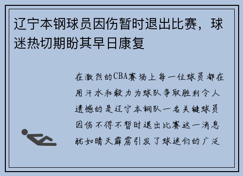 辽宁本钢球员因伤暂时退出比赛，球迷热切期盼其早日康复