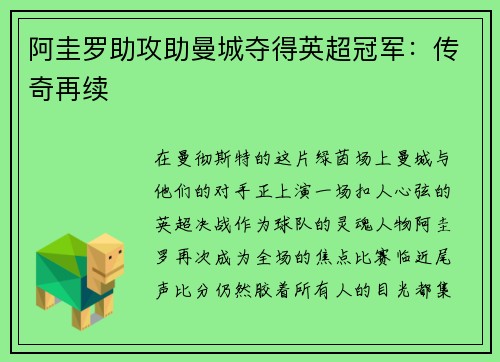 阿圭罗助攻助曼城夺得英超冠军：传奇再续