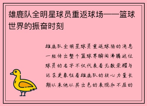 雄鹿队全明星球员重返球场——篮球世界的振奋时刻